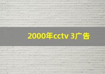 2000年cctv 3广告